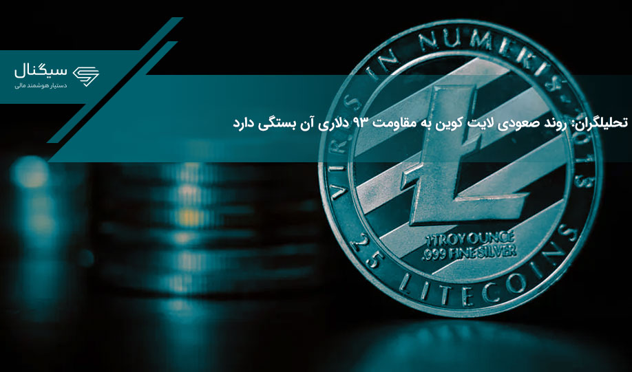 تحلیلگران: روند صعودی لایت کوین به مقاومت ۹۳ دلاری آن بستگی دارد