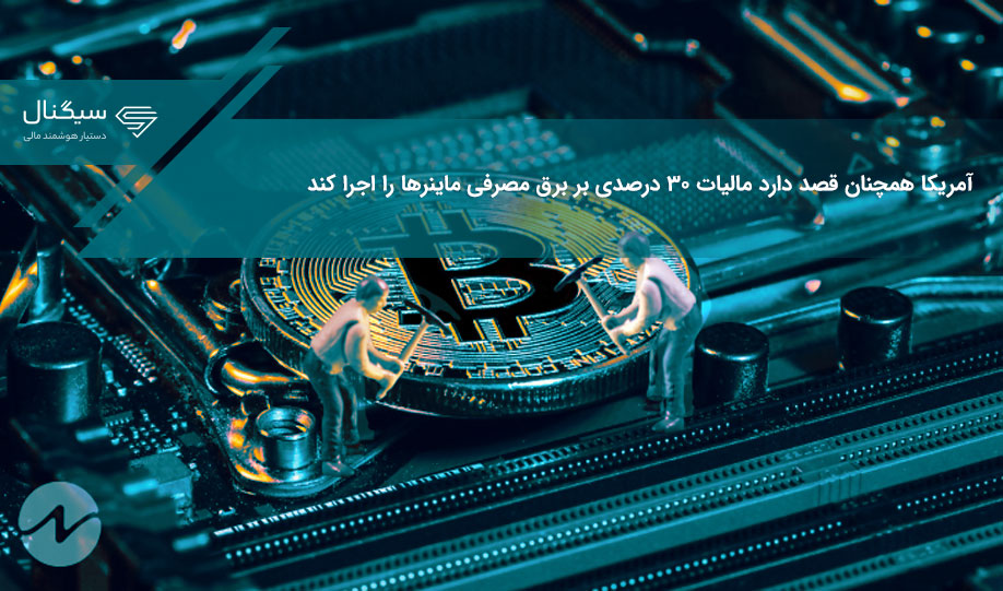 آمریکا همچنان قصد دارد مالیات ۳۰ درصدی بر برق مصرفی ماینرها را اجرا کند
