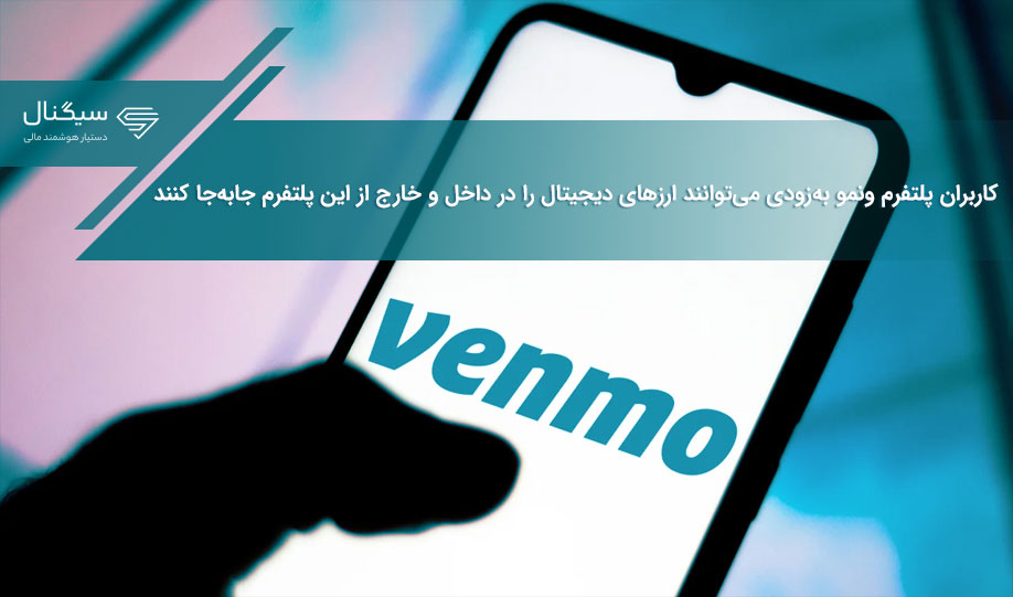 کاربران پلتفرم ونمو به‌زودی می‌توانند ارزهای دیجیتال را در داخل و خارج از این پلتفرم جابه‌جا کنند