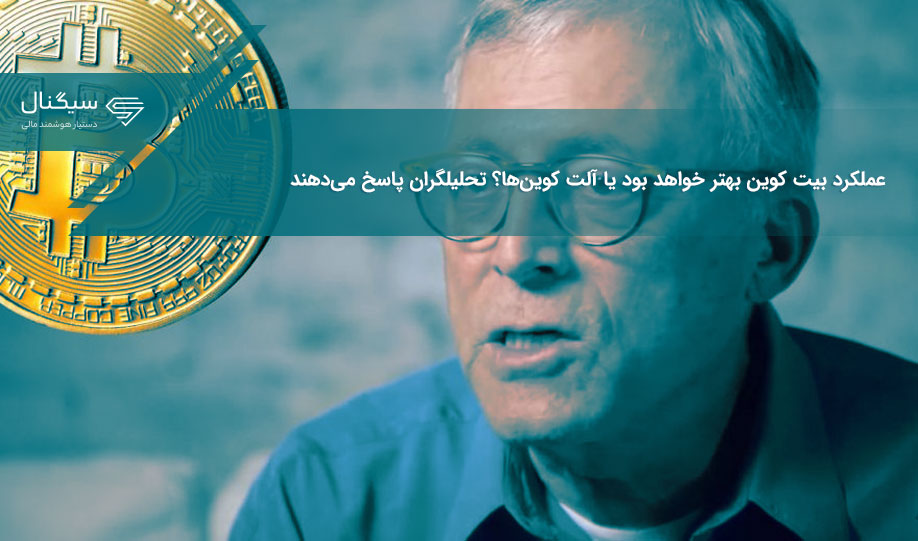 عملکرد بیت کوین بهتر خواهد بود یا آلت کوین‌ها؟ تحلیلگران پاسخ می‌دهند
