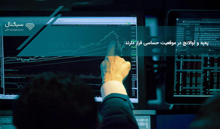 په‌په و آوالانچ در موقعیت حساسی قرار دارند