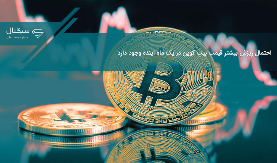 احتمال ریزش بیشتر قیمت بیت کوین در یک ماه آینده وجود دارد