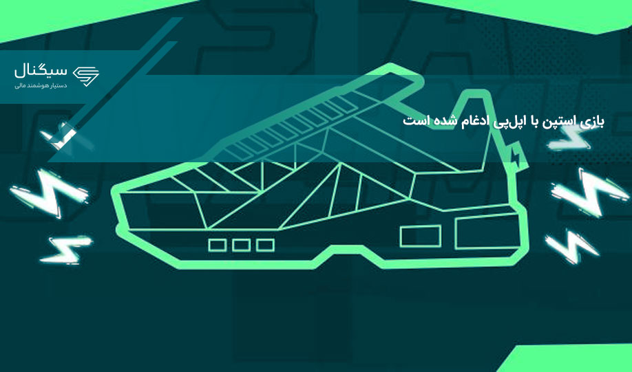 بازی استپن با اپل‌پی ادغام شده است