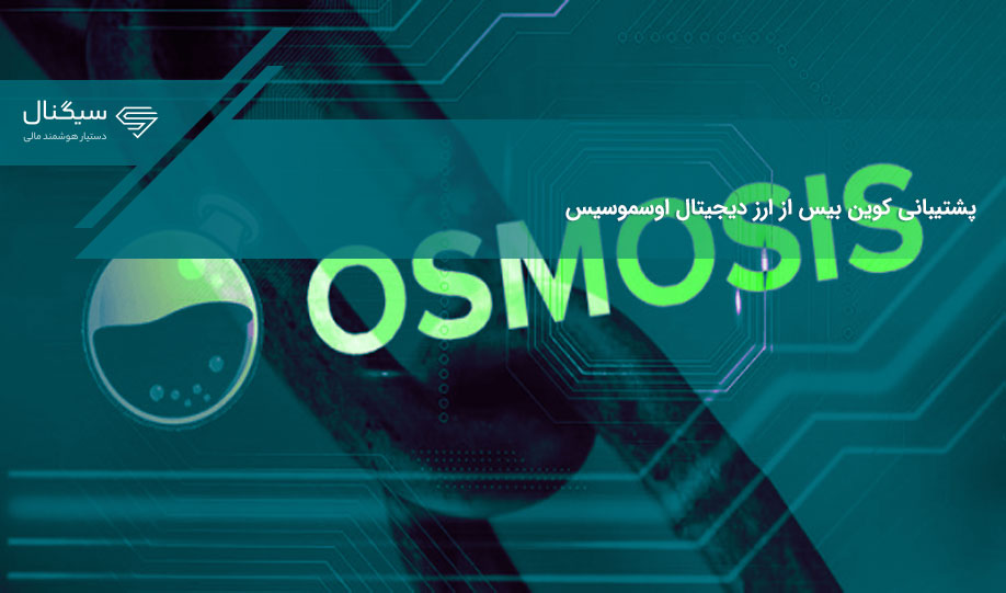 پشتیبانی کوین بیس از ارز دیجیتال اوسموسیس