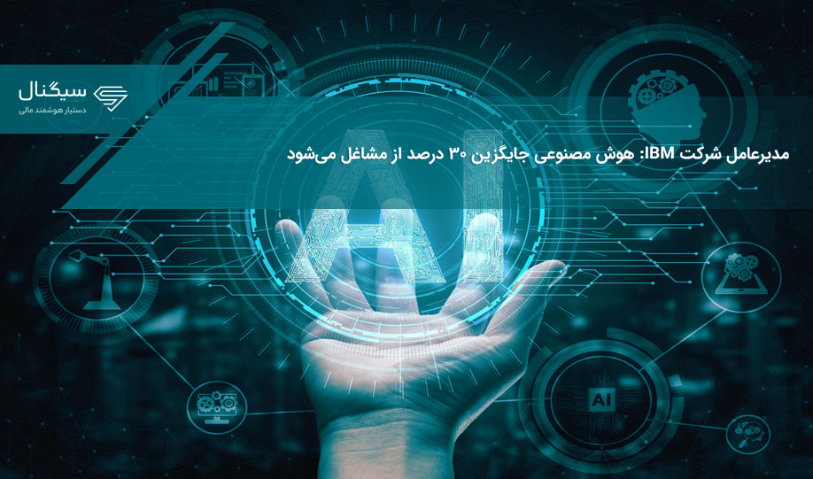 مدیرعامل شرکت IBM: هوش مصنوعی جایگزین ۳۰ درصد از مشاغل می‌شود