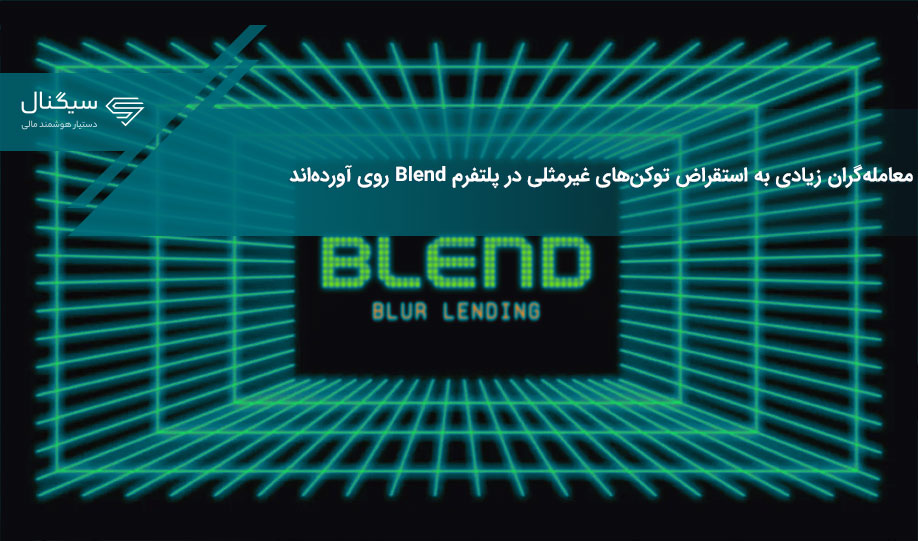 معامله‌گران زیادی به استقراض توکن‌های غیرمثلی در پلتفرم Blend روی آورده‌اند
