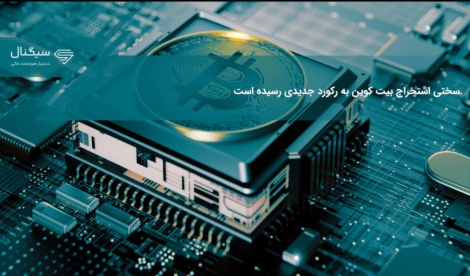 سختی استخراج بیت کوین به رکورد جدیدی رسیده است