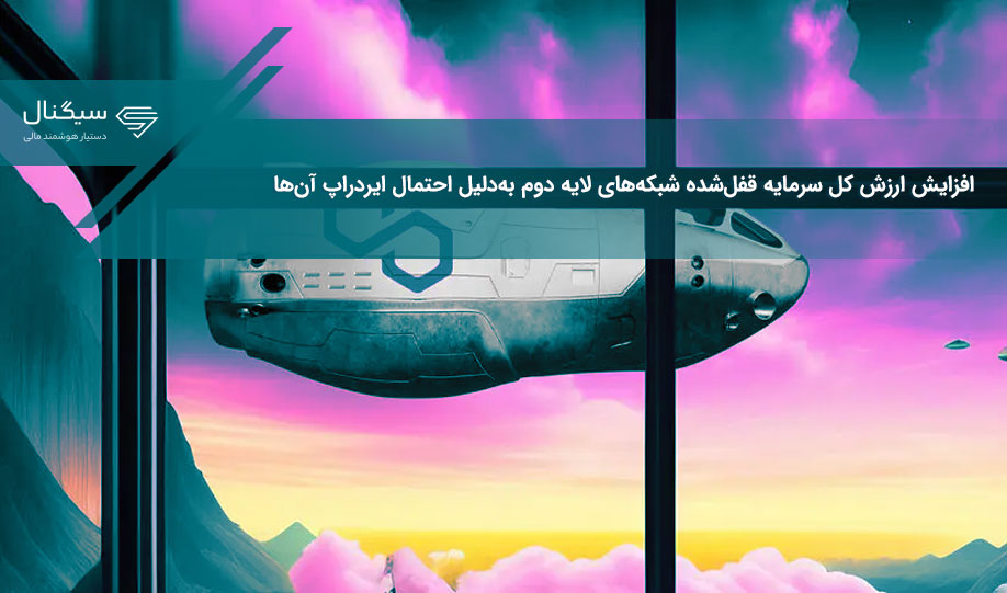 افزایش ارزش کل سرمایه قفل‌شده شبکه‌های لایه دوم به‌دلیل احتمال ایردراپ آن‌ها