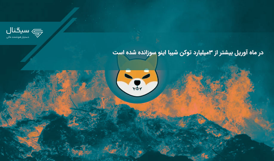 در ماه آوریل بیشتر از ۳میلیارد توکن شیبا اینو سوزانده شده است