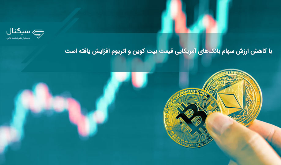 با کاهش ارزش سهام بانک‌های آمریکایی قیمت بیت کوین و اتریوم افزایش یافته است
