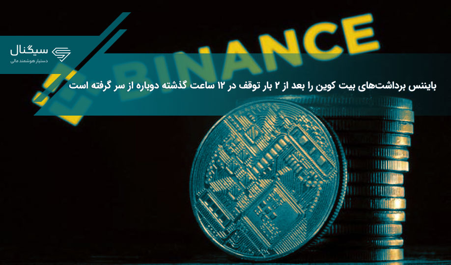 بایننس برداشت‌های بیت کوین را بعد از ۲ بار توقف در ۱۲ ساعت گذشته دوباره از سر گرفته است