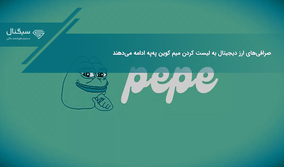صرافی‌های ارز دیجیتال به لیست کردن میم کوین په‌په ادامه می‌دهند