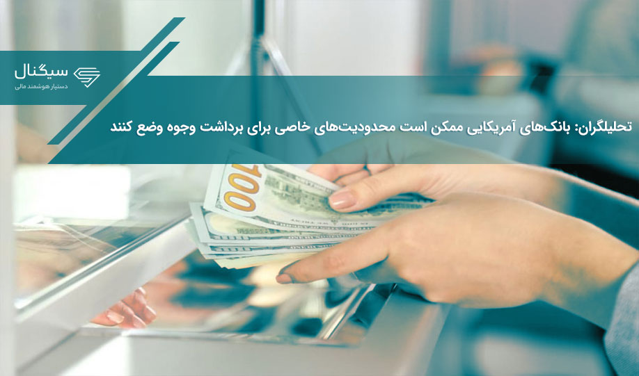 تحلیلگران: بانک‌های آمریکایی ممکن است محدودیت‌های خاصی برای برداشت وجوه وضع کنند