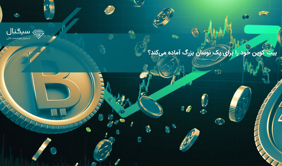 بیت کوین خود را برای یک نوسان بزرگ آماده می‌کند؟
