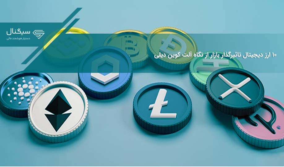 10 ارز دیجیتال تاثیرگذار بازار از نگاه آلت کوین دیلی