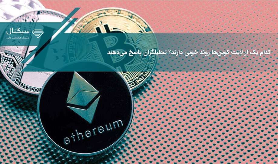 کدام یک از آلت کوین‌ها روند خوبی دارند؟ تحلیلگران پاسخ می‌دهند
