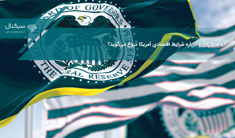 آیا فدرال رزرو درباره شرایط اقتصادی آمریکا دروغ می‌گوید؟
