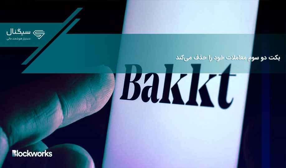 بکت دو سوم معاملات خود را حذف می‌کند