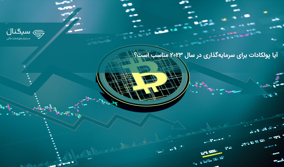 آیا پولکادات برای سرمایه‌گذاری در سال ۲۰۲۳ مناسب است؟