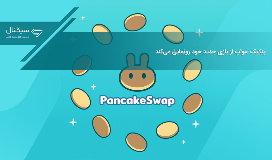 پنکیک سواپ از بازی جدید خود رونمایی می‌کند