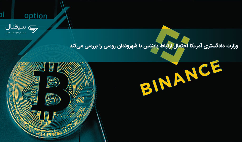 وزارت دادگستری آمریکا احتمال ارتباط بایننس با شهروندان روسی را بررسی می‌کند