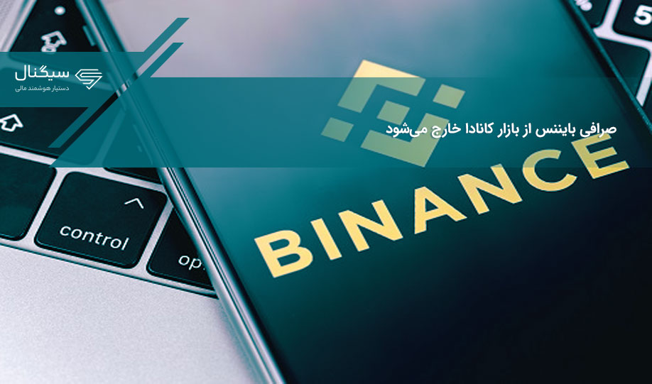 صرافی بایننس از بازار کانادا خارج می‌شود