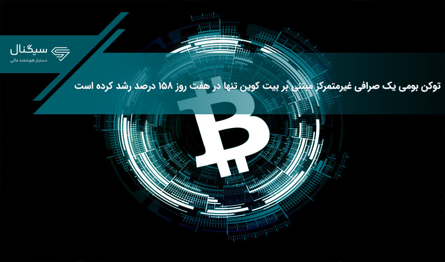 توکن بومی یک صرافی غیرمتمرکزِ مبتنی بر بیت کوین تنها در هفت روز ۱۵۸ درصد رشد کرده است