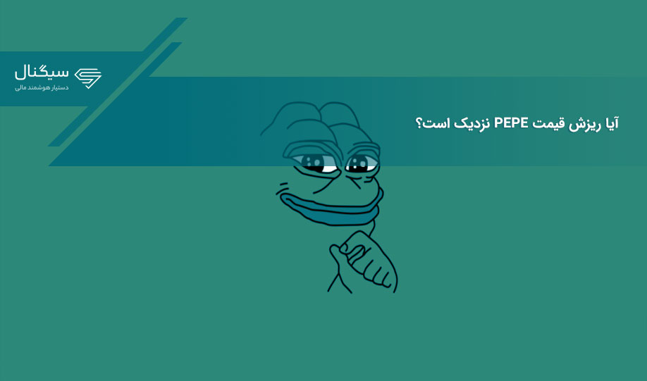آیا ریزش قیمت PEPE نزدیک است؟