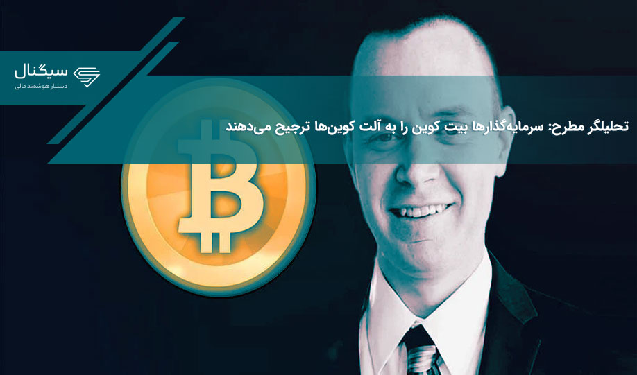 تحلیلگر مطرح: سرمایه‌گذارها بیت کوین را به آلت کوین‌ها ترجیح می‌دهند