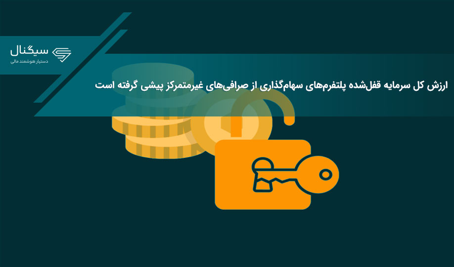 ارزش کل سرمایه قفل‌شده پلتفرم‌های سهام‌گذاری از صرافی‌های غیرمتمرکز پیشی گرفته است