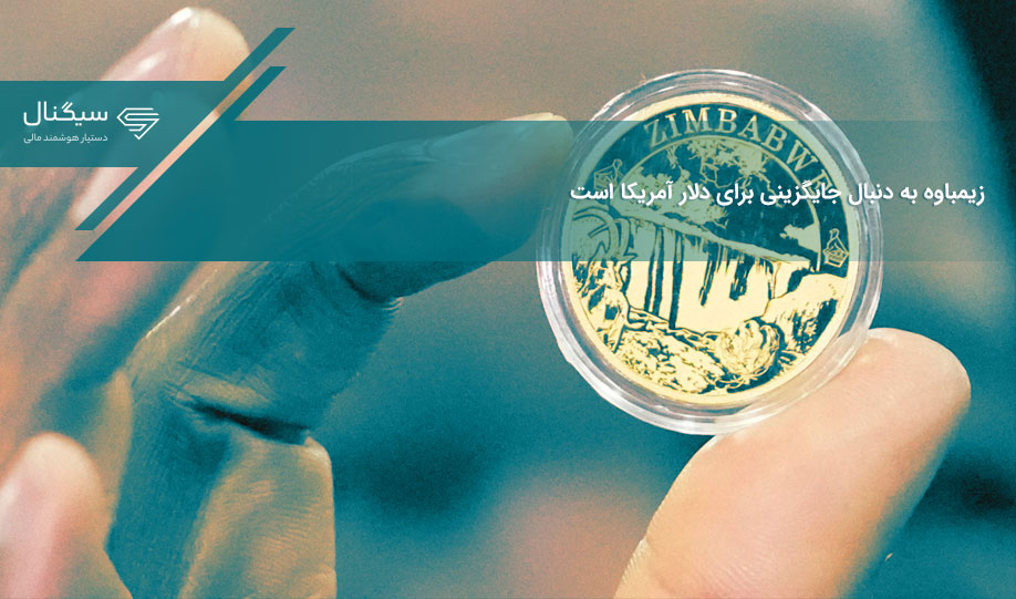 زیمباوه به دنبال جایگزینی برای دلار آمریکا است