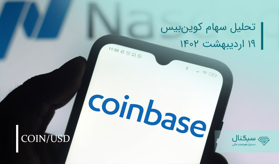 بروزرسانی تحلیل سهام کوینبیس