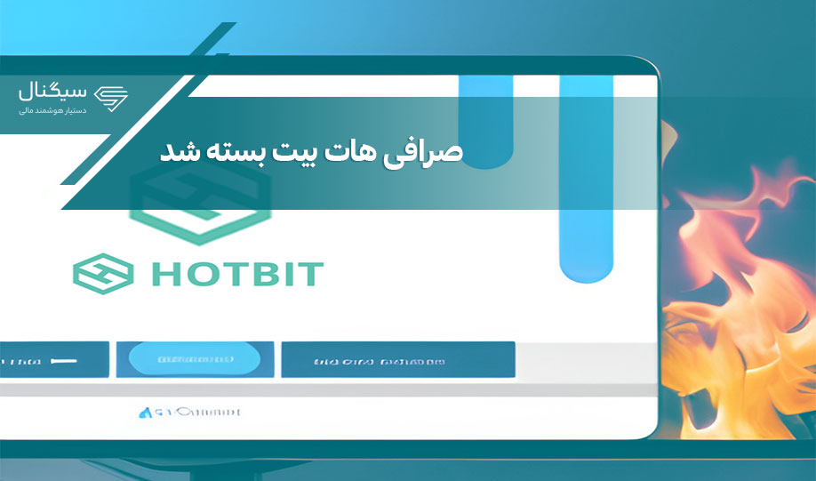 صرافی هات بیت بسته شد!