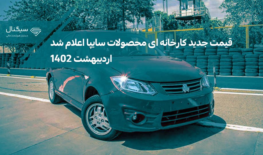 قیمت جدید کارخانه ای محصولات سایپا اعلام شد | اردیبهشت 1402