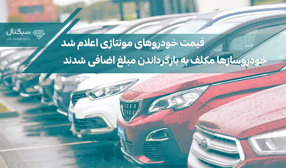 قیمت خودروهای مونتاژی اعلام شد | خودروسازها مکلف به بازگرداندن مبلغ اضافی شدند