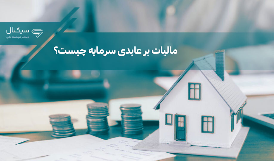 مالیات بر عایدی سرمایه | خودرو، مسکن، طلا و ارز مشمول مالیات