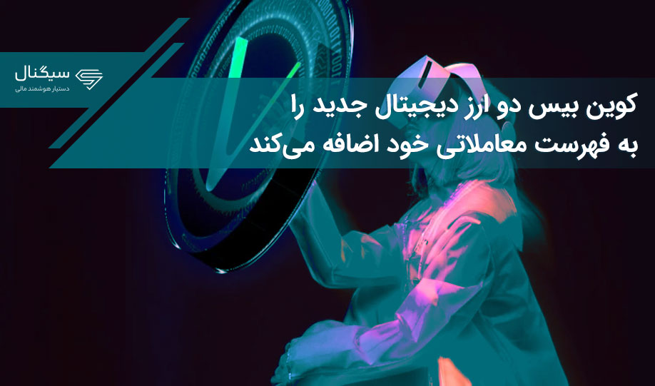 کوین بیس دو ارز دیجیتال جدید را به فهرست معاملاتی خود اضافه می‌کند