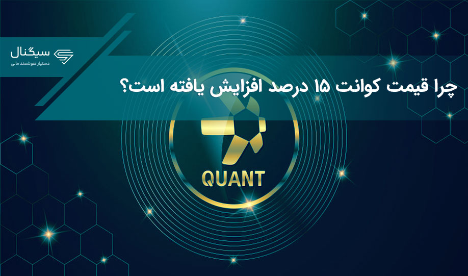 چرا قیمت کوانت ۱۵ درصد افزایش یافته است؟