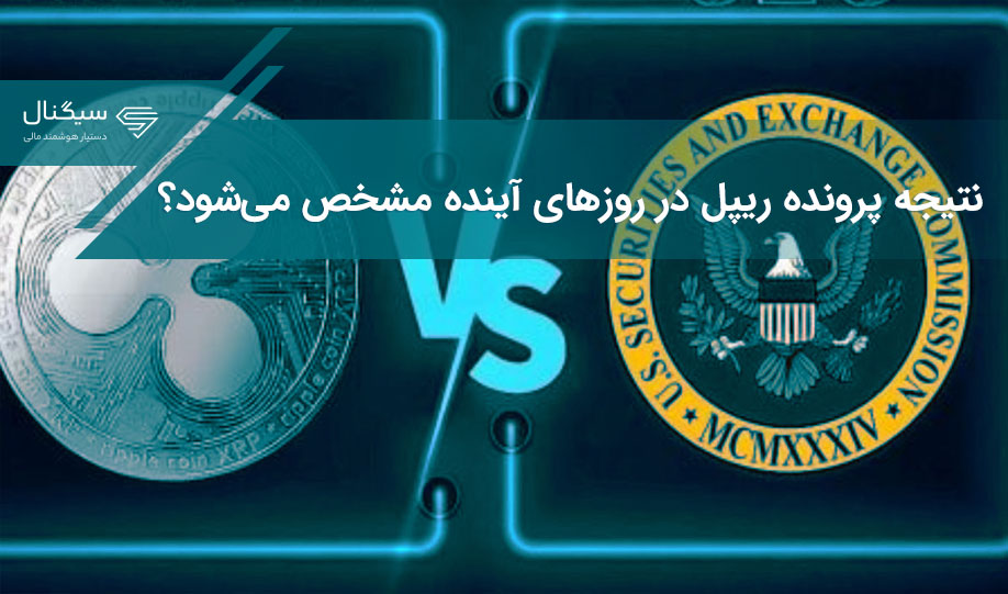 نتیجه پرونده ریپل در روزهای آینده مشخص می‌شود؟