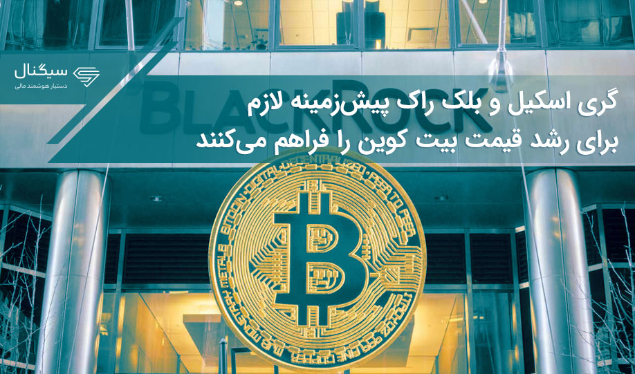 گری اسکیل و بلک راک پیش‌زمینه لازم برای رشد قیمت بیت کوین را فراهم می‌کنند