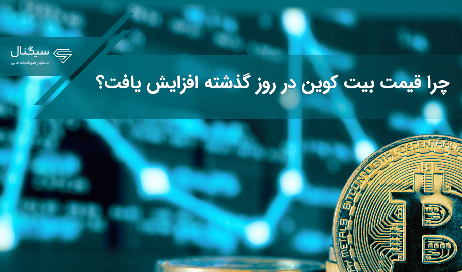 چرا قیمت بیت کوین در روز گذشته افزایش یافت؟