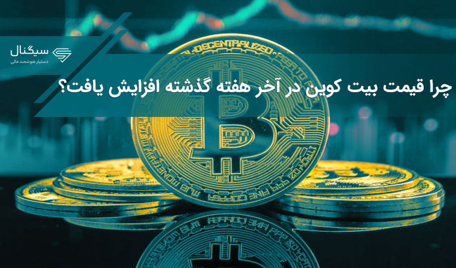 چرا قیمت بیت کوین در آخر هفته گذشته افزایش یافت؟