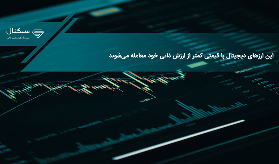 این ارزهای دیجیتال با قیمتی کمتر از ارزش ذاتی خود معامله می‌شوند
