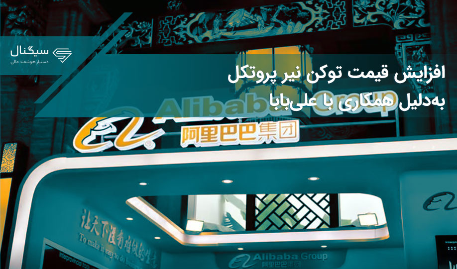 افزایش قیمت توکن نیر پروتکل به‌دلیل همکاری با علی بابا