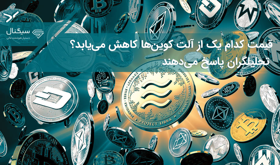 قیمت کدام یک از آلت کوین‌ها کاهش می‌یابد؟ تحلیلگران پاسخ می‌دهند