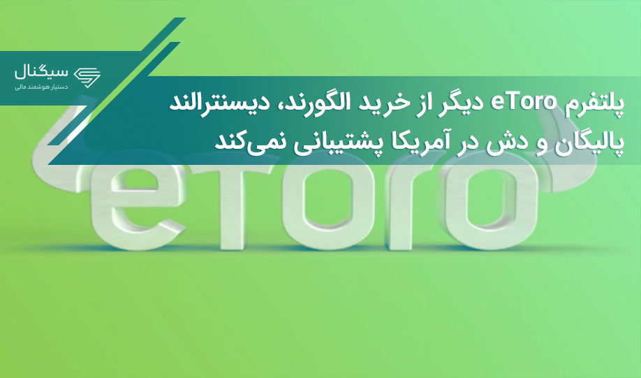 پلتفرم eToro دیگر از خرید الگورند، دیسنترالند، پالیگان و دش در آمریکا پشتیبانی نمی‌کند