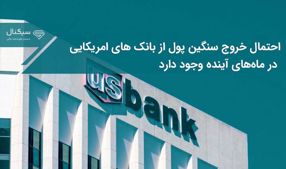 احتمال خروج سنگین پول از بانک های امریکایی در ماه‌های آینده وجود دارد