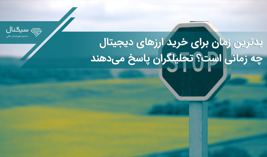 بدترین زمان برای خرید ارزهای دیجیتال چه زمانی است؟ تحلیلگران پاسخ می‌دهند