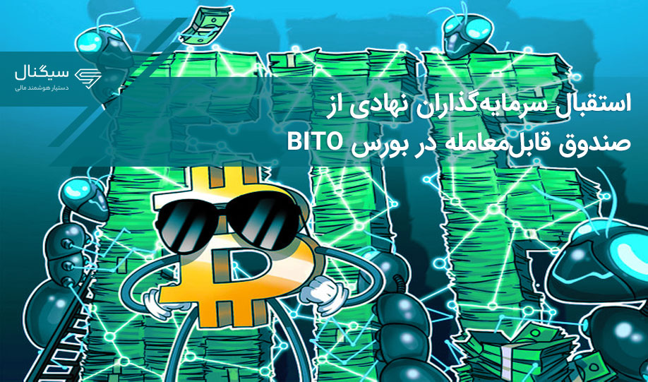 استقبال سرمایه‌گذاران نهادی از صندوق قابل‌معامله در بورس BITO
