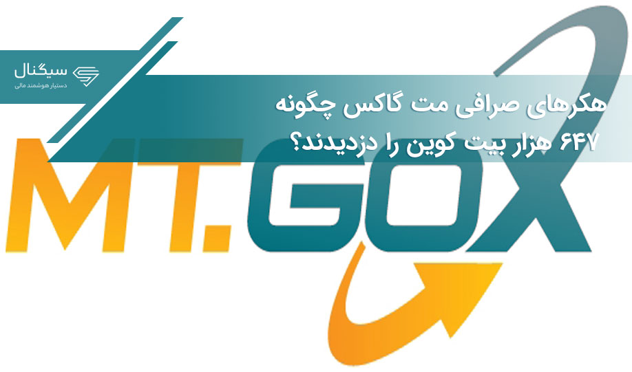 هکرهای صرافی مت گاکس چگونه ۶۴۷ هزار بیت کوین را دزدیدند؟